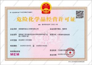 危化品經營許可證